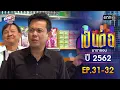 Download Lagu เป็นต่อ ปี 2562 EP.31-32 ดูกันแบบยาวๆ | oneมาราธอน | one31