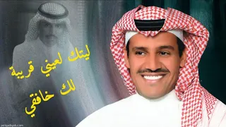 خالد عبد الرحمن ليتك لعيني قريبة  لك خافقي مبطئ   دندنها