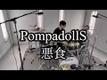 PompadollS 【悪食】 Drum Cover