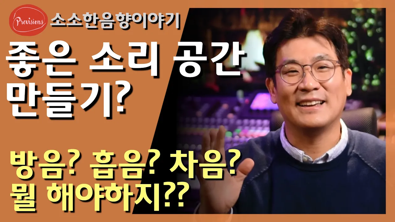 방음을 잘하면 좋은 소리 공간? 흡음? 차음? 확산? 무엇이 다른거지?   무조건 흡음만 잘하면 좋은 공간이 된다? 진짜??