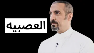 الحل الوحيد للتخلص من العصبيه احمد الشقيري 