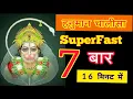 Lagu Hanuman Chalisa 7 Times  Superfast || श्री हनुमान चालीसा 7 बार || JAI SHREE RAM #Gulsankumar