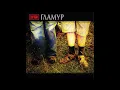 Ще одна пісня про любов | гурт «Скрябін», альбом «Гламур» (2006)
