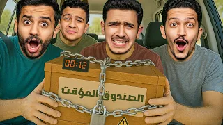 تحدي الصندوق المؤقت تاكل جبنة معفنة 