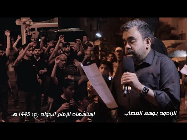 ⁣الرادود #يوسف_القصاب | استشهاد الإمام #محمد_الجواد (ع) | ليلة 29 ذي القعدة 1445 هـ