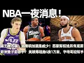 Download Lagu 國王騰出名額+提升薪金靈活性：追庫明加還是威少！ 離退役又近一步？ 西蒙斯所有底薪契约！ 歐洲雙子星聯手？ 美媒爆雄鹿6換1交易方案，字母哥或迎全明星幫手！