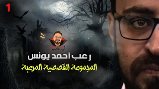 المجموعة القصصية المرعبة 1 رعب أحمد يونس  المجموعة القصصية المرعبة 1 رعب أحمد يونس