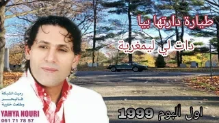                                            يحيى نوري   طيارة دارتها بيا  اول ألبوم دندنها