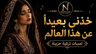 خذني بعيدا   موسيقى تركية تأخذك لعالم آخر                                دندنها