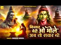 Download Lagu best Shiv bhajan 2025 दुनिया के लोग देखे सभी मतलबी मिले,मिलकर के धोखा देने वाले अपने सभी मिले.......