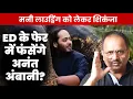 Download Lagu अनंत अंबानी पर धन शोधन जैस गंभीर आरोप, जेल गए तो जमानत भी मुमकिन नहीं Download Lagu अनंत अंबानी पर धन शोधन जैस गंभीर आरोप, जेल गए तो जमानत भी मुमकिन नहीं