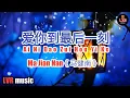 Download Lagu ai ni dao zui hou yi ke《 爱你到最后一刻 》by : Mǎ jiàn nán《 馬健南 》
