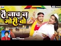 Download Lagu Tai Nach Na Gori Wo | Cg Song | Bhola Diwana | Kiran Chauhan | Yogita Gandharw | Chhattisgarhi Gana