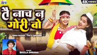 tai nach na gori wo cg song bhola diwana kiran chauhan yogita gandharw chhattisgarhi gana