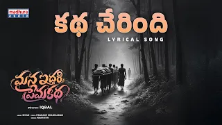 katha cherindhi lyrical mana iddari premakatha iqbal riyan maruthi kodimoju madhura audio