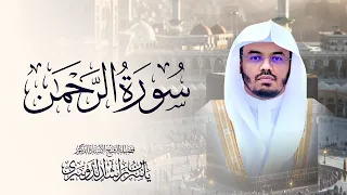 سورة الرحمن للشيخ د ياسر الدوسري Surah Ar Rahman Yasser Al Dosari 