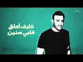 Saber Rebai & Ayman Alatar - Gowa Eneik | Lyrics Video 2023 | صابر الرباعي وأيمن الأعتر - جوه عينيك