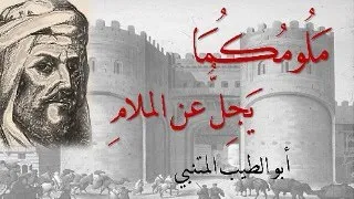 ميمي ة أبي الطيب المتنبي م ل وم ك ما ي ج ل عن الملام شرح لطيف مختصر للحفظ 01 