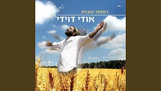 רוחות טובות 