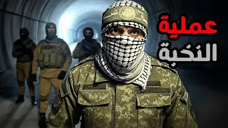 العملية التى قلبت كل الموازين فى غزة