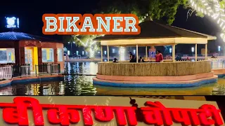 BIKANA CHOWPATTY ( बिकाणा चौपाटी ) best bikaner city