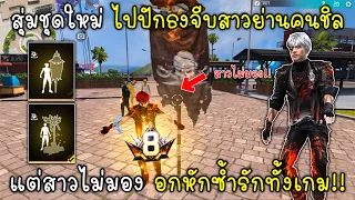 Free Fire สุ่มชุดใหม่ ไปปักธงจีบสาวย่านคนชิลแต่สาวไม่มอง อกหักซ้ำรักทั้งเกม!!