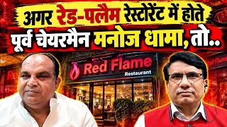 “रेड फ्लैम अभद्रता मामला” अगर मनोज धामा होते मौके पर, तो..? #loni #ghaziabadnews #viral #manojdhama
