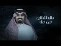 بندر بن عوير - الحق علي (حصرياً) | 2024