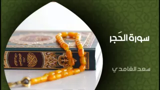 الشيخ سعد الغامدي   سورة الحجر  النسخة الأصلية                                          دندنها