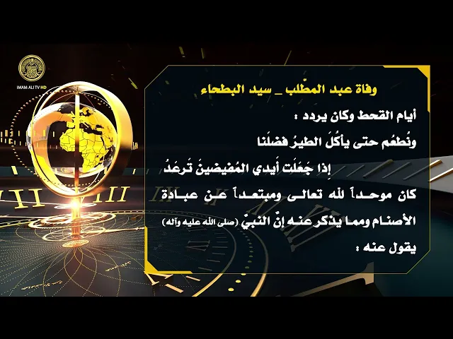 ⁣تلكم الأحداث ( وفاة عبد المطلب - سيد البطحاء )