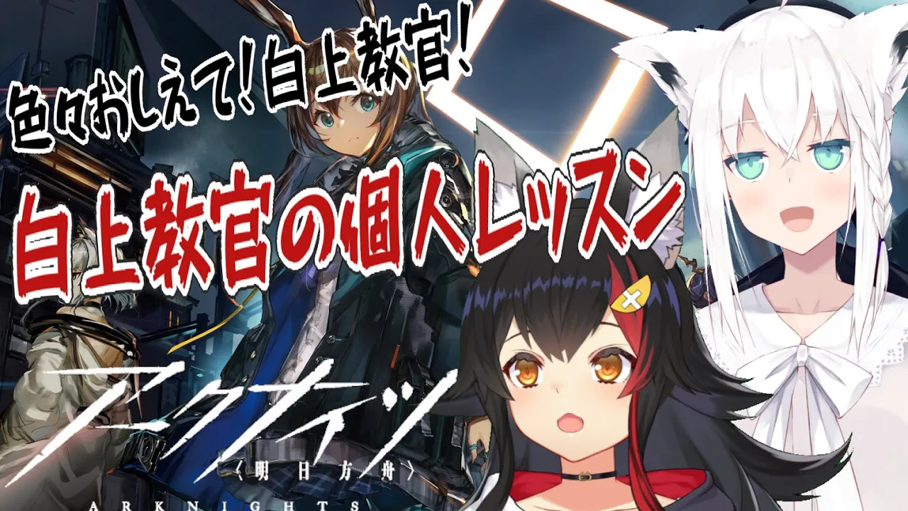 白上教官の個人レッスン！どうやったら強くなれますか？！【アークナイツ】