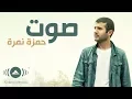 Lagu Hamza Namira - Sout | حمزة نمرة - صوت | Official Lyrics Video