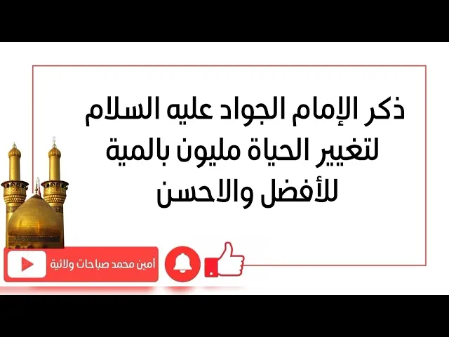 ⁣ذكر الإمام الجواد لتغيير الحياة مليون بالمية للأفضل والاحسن