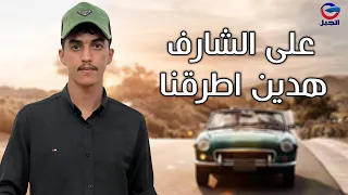 على الشارف هذين اطرقنا                 دندنها