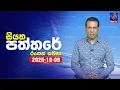 Download Lagu 🔴 Live | Siyatha Paththare | සියත පත්තර | 09 - 10- 2025 | Siyatha TV