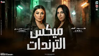 ميكس الموسم        ناس بتعبي في شكاير   عملت علي الناقصين مزاد   دنيا الالفي و خلود محمد   شعبي      دندنها