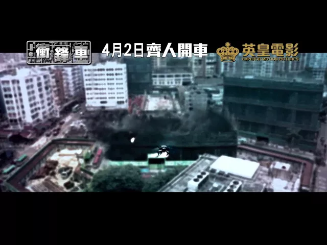 衝鋒車 Two Thumbs Up (2015) Official Hong Kong Trailer HD 1080 HK Neo Reviews Simon Yam