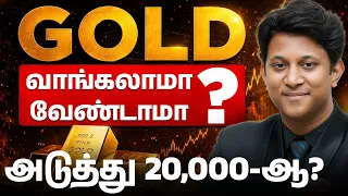 தங்கம் அடுத்து 20,000-ஆ? Gold Review Preview | Kishore Kumar
