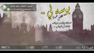 شيلة  طرب  بوسه لي على خده   اداء  علي البريكي   طرب            دندنها