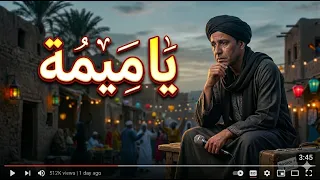 يا ميمة   يعقوب   الأغنية التي أبكت كل مغترب  شحال صعيبة الغربة                دندنها