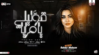 رحمه محسن خلاص تعبت ترند 2026 قوليلي يامرايا مين لسه معايا ترند تيك توك مواويل حزينه 2026 