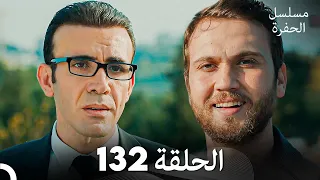 مسلسل الحفرة الحلقة 132 Arabic Dubbed 