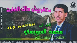 محمد سويسي   جديد شدك نديك الغابة               عشاق جبالة دندنها