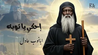 إحكى يا توبه الانبا موسي الاسود أبانوب عادل 