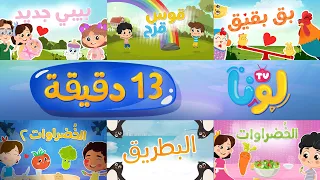 بيبي جديد الخضروات ٢ قوس قزح البطريق الخضروات بق بقيق Luna TV قناة لونا 