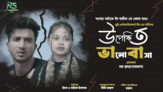 উপেক্ষিত ভালোবাসা | Upekkhito Bhalobasha | Bangla New Natok 2026