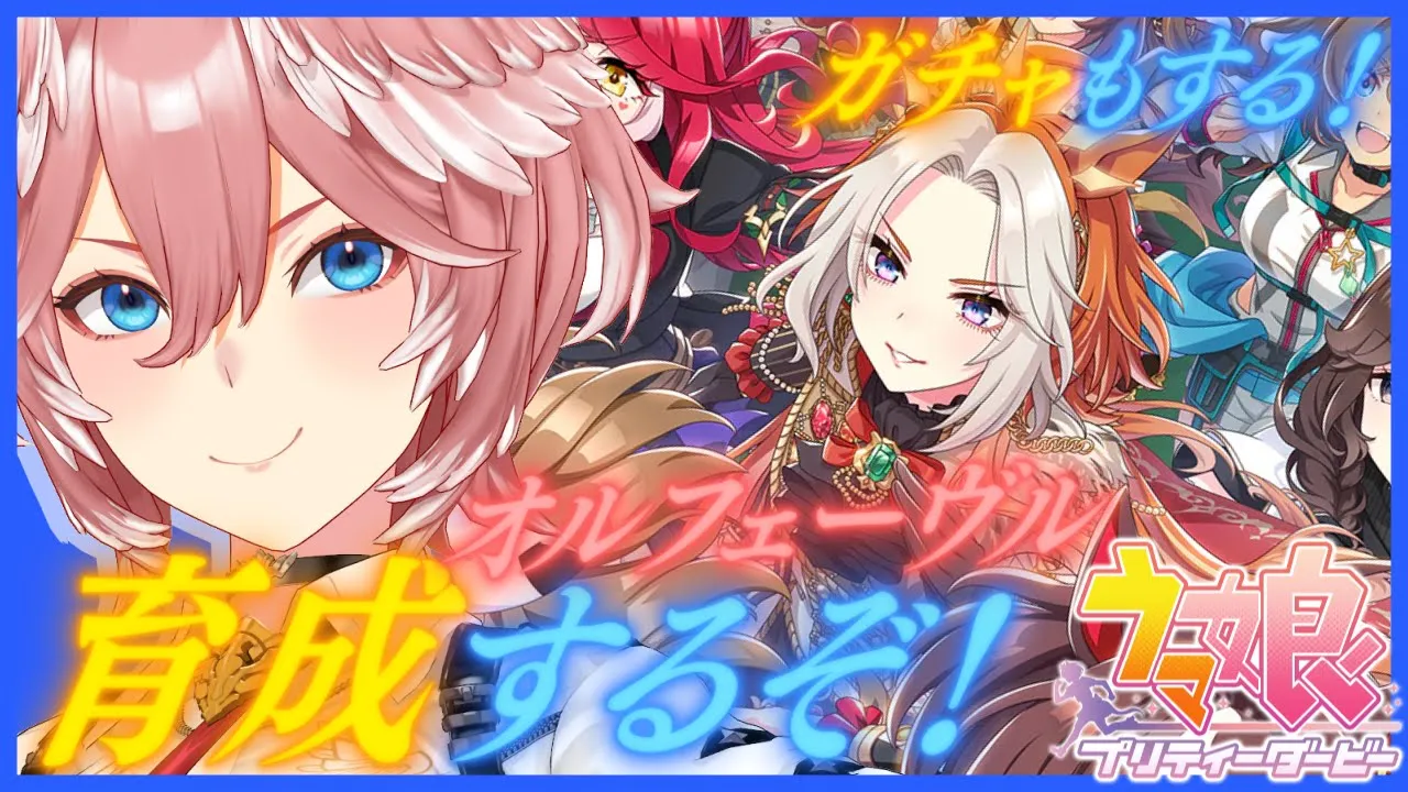 【 ウマ娘 プリティーダービー 】オルフェーヴルを3冠ウマ娘に…‼ガチャもひく✨【鷹嶺ルイ/ホロライブ】