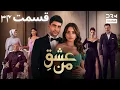 Lagu عشقِ من -Ishq-e-Man Episode 34 | داستان عاشقانه و احساسی | دوبله فارسی | UK1L