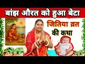 Download Lagu बांझ औरत को हुआ बेटा |  jitiya vrat ki special khhani | #jitiya_vrat_2025 ki katha |Pushp aaradhya |