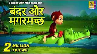  kids cartoon story monkey and crocodile in hindi bandar aur magarmachh